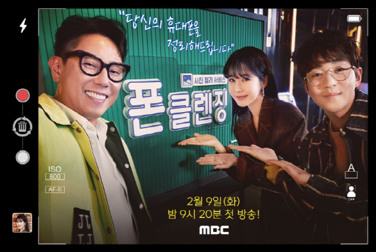 사진제공= MBC '폰클렌징'